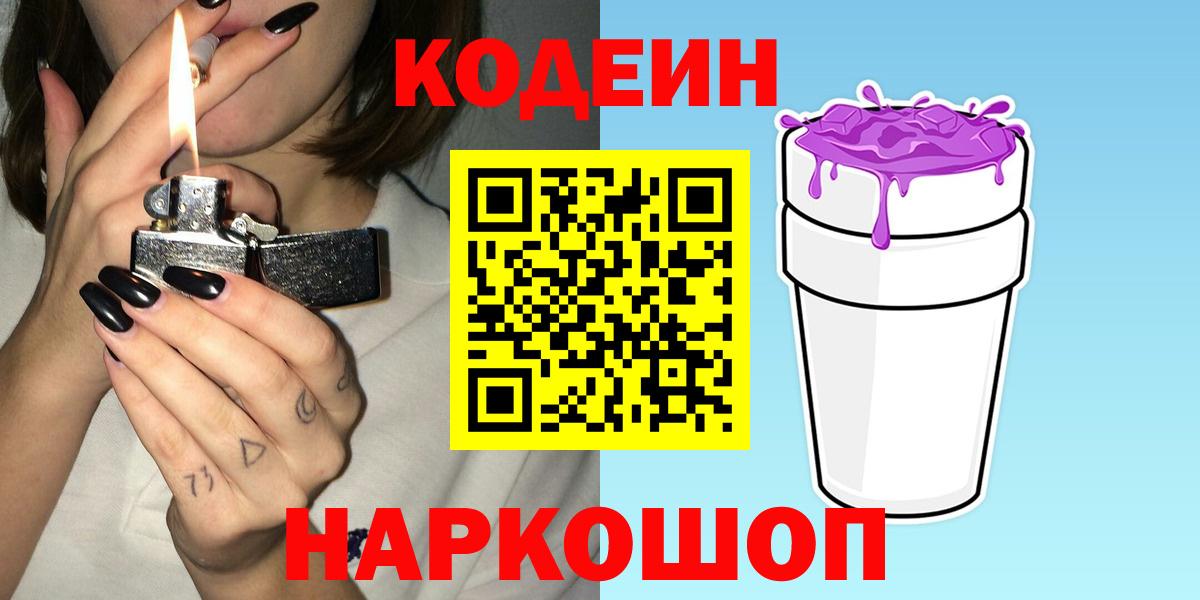 Codein напиток Lean (лин) Сертолово